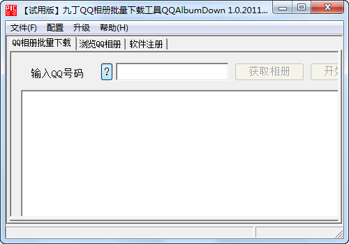 九丁QQ相册下载工具QQAlbumDown v2.2.20110818-九丁QQ相册下载工具QQAlbumDown v2.2.20110818免费下载