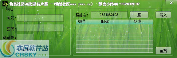 仙翁社区刷名片赞软件 v1.2-仙翁社区刷名片赞软件 v1.2免费下载