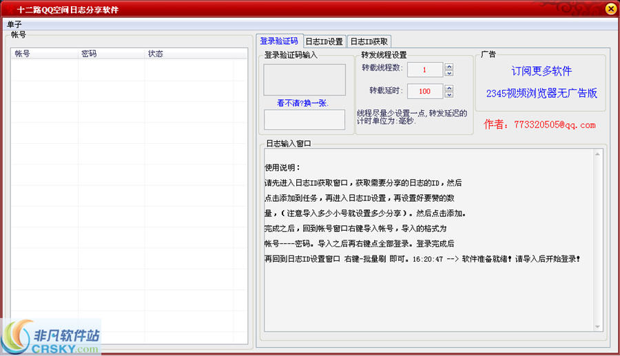 十二路QQ空间日志分享软件 v1.2-十二路QQ空间日志分享软件 v1.2免费下载