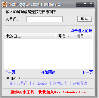 小虎队刷QQ空间日记人气工具 v1.3-小虎队刷QQ空间日记人气工具 v1.3免费下载