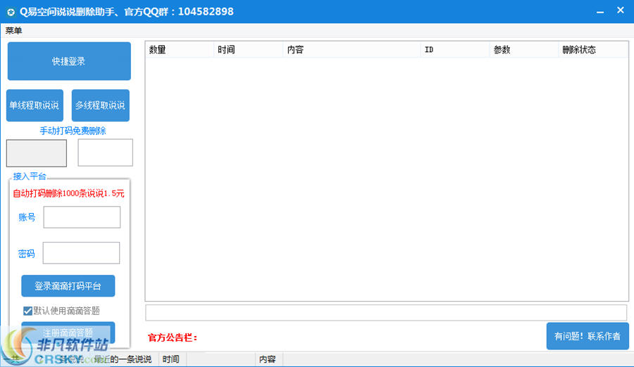 Q易空间说说删除助手 v3.3-Q易空间说说删除助手 v3.3免费下载