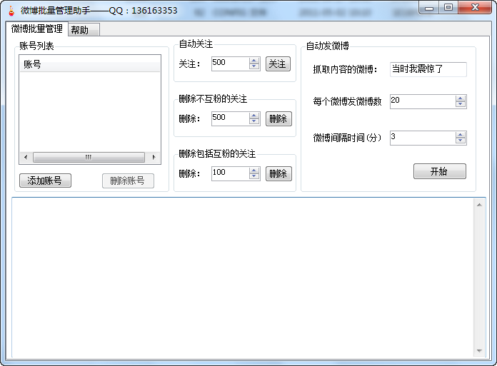 新浪微博批量管理助手 v3.3-新浪微博批量管理助手 v3.3免费下载