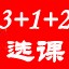 高考3+1+2选课摸底系统 v4.2-高考3+1+2选课摸底系统 v4.2免费下载