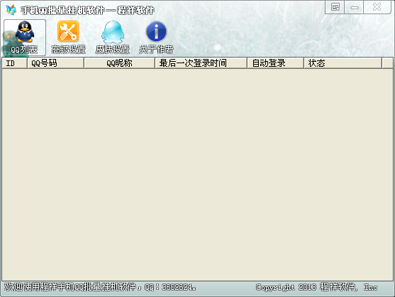 程祥手机QQ批量挂机软件 v1.2-程祥手机QQ批量挂机软件 v1.2免费下载