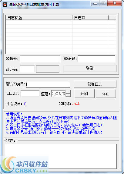 油腻QQ空间日志批量访问工具 v1.6-油腻QQ空间日志批量访问工具 v1.6免费下载