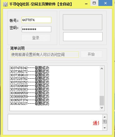 千寻QQ社区空间主页赞软件 v1.2-千寻QQ社区空间主页赞软件 v1.2免费下载