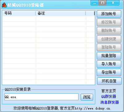 桔城QQ2012自动批量登录器 v2.2-桔城QQ2012自动批量登录器 v2.2免费下载