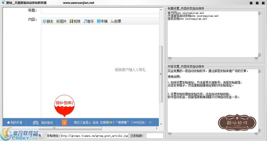 巅仙天涯部落自动发帖软件 v1.0.2-巅仙天涯部落自动发帖软件 v1.0.2免费下载