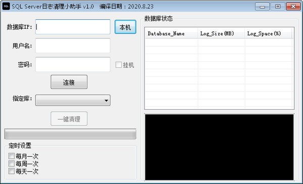 SQL Server日志清理小助手 v1.2-SQL Server日志清理小助手 v1.2免费下载