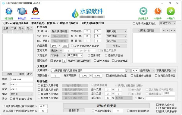 水淼云优城市分站文章更新器 v1.0.0.2-水淼云优城市分站文章更新器 v1.0.0.2免费下载