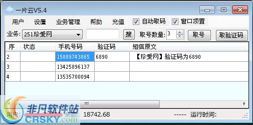 一片云短信验证码接收软件 v5.11-一片云短信验证码接收软件 v5.11免费下载