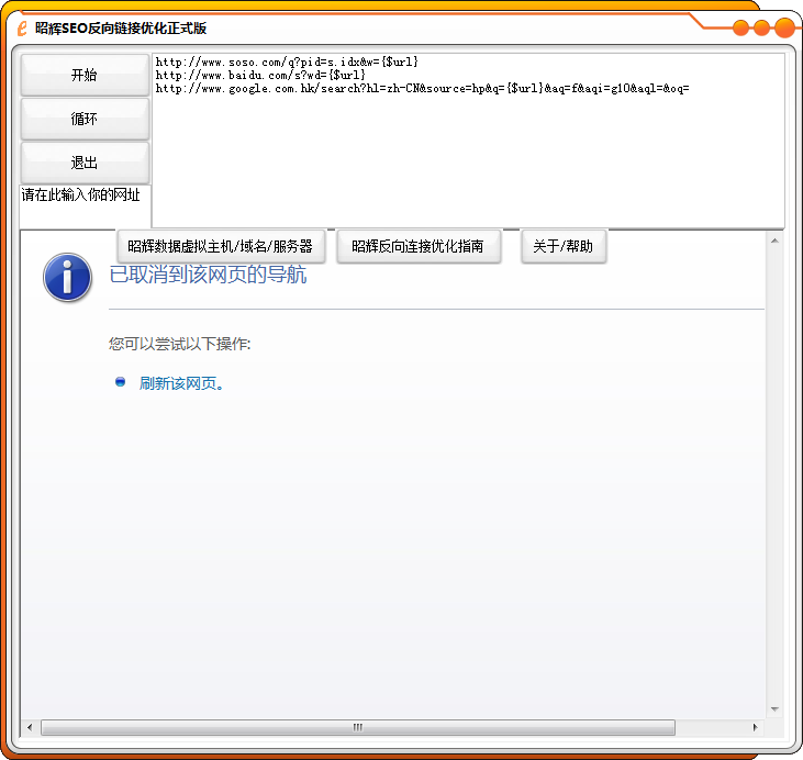 昭辉SEO反向链接优化软件 v1.3-昭辉SEO反向链接优化软件 v1.3免费下载