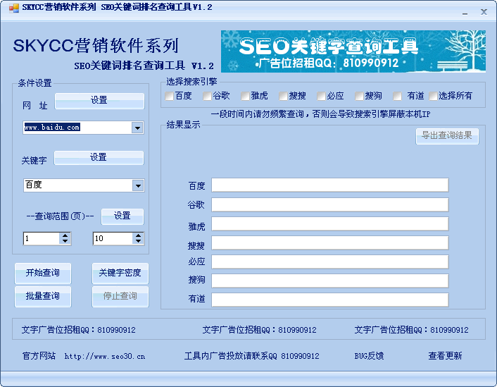 Seo关键词排名查询工具 v3.3-Seo关键词排名查询工具 v3.3免费下载