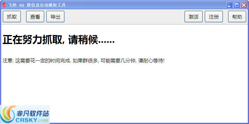 飞快QQ群信息自动抓取工具 v1.8-飞快QQ群信息自动抓取工具 v1.8免费下载