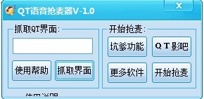 金盾qt抢麦器 v1.3-金盾qt抢麦器 v1.3免费下载