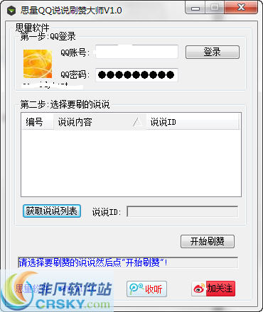 思量QQ说说刷赞大师 v2.6-思量QQ说说刷赞大师 v2.6免费下载