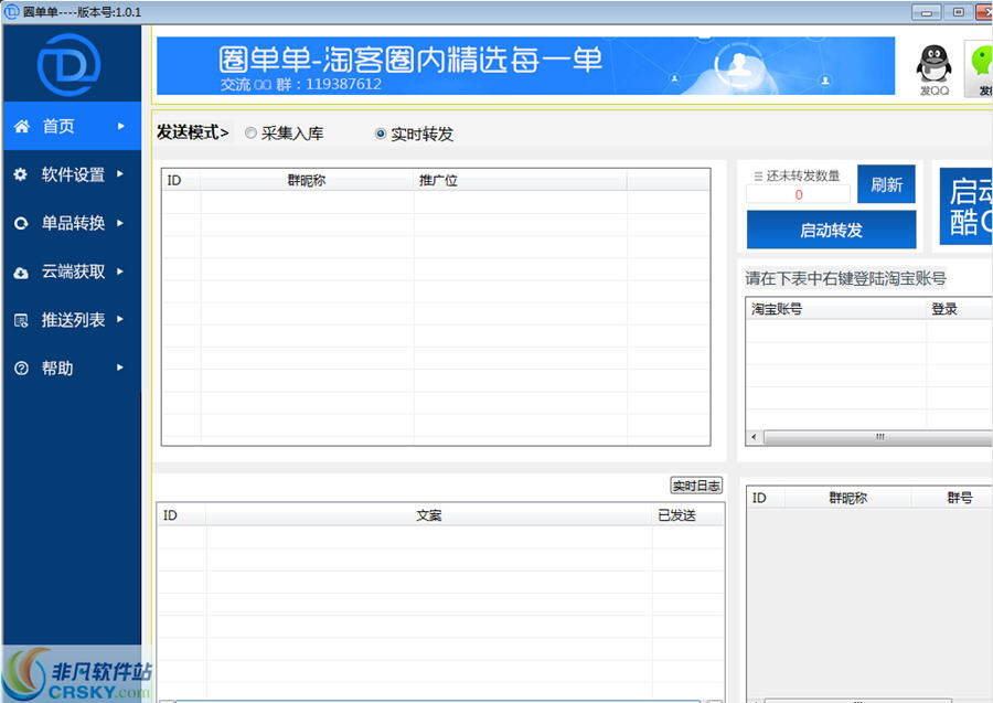 圈单单淘客免费群发软件 v1.4-圈单单淘客免费群发软件 v1.4免费下载