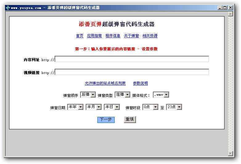 添番页弹超级弹窗代码生成器 v1.2-添番页弹超级弹窗代码生成器 v1.2免费下载