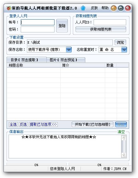 家的导航人人网相册批量下载器 v2.3-家的导航人人网相册批量下载器 v2.3免费下载