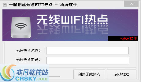 涛涛一键创建无线WIFI热点软件 v1.2-涛涛一键创建无线WIFI热点软件 v1.2免费下载