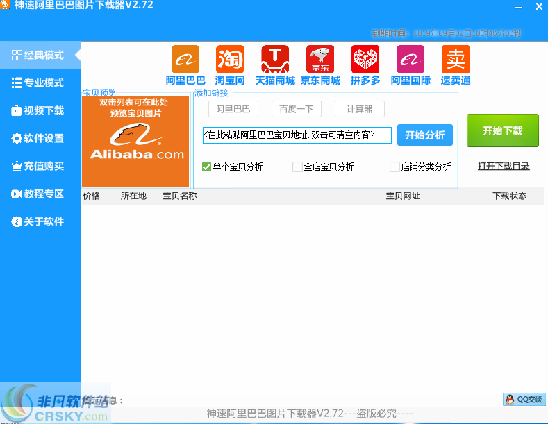 神速阿里巴巴图片下载器 v2.92-神速阿里巴巴图片下载器 v2.92免费下载