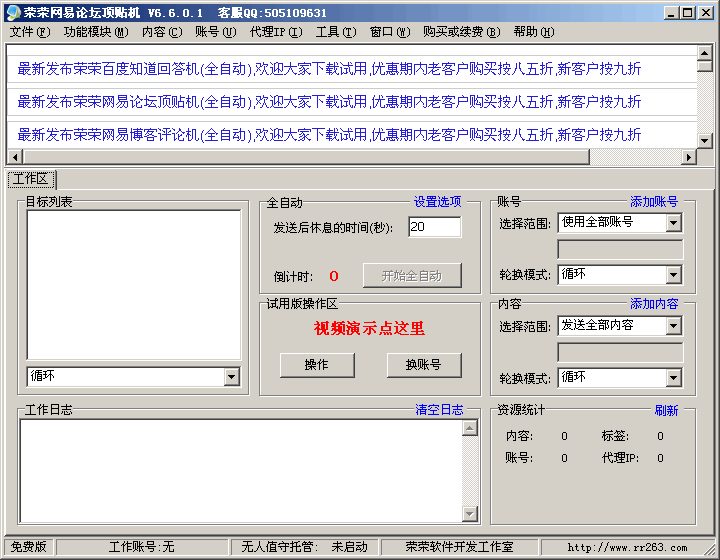 荣荣网易论坛顶贴机 v6.6.1.21-荣荣网易论坛顶贴机 v6.6.1.21免费下载