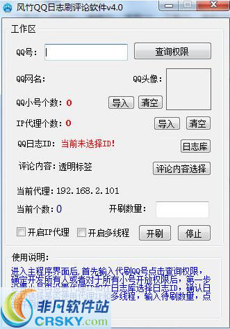 风竹QQ日志刷评论软件 v7.2-风竹QQ日志刷评论软件 v7.2免费下载