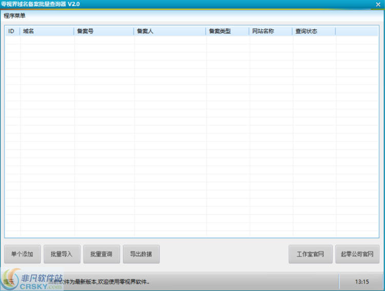 零视界域名备案批量查询器 v2.3-零视界域名备案批量查询器 v2.3免费下载