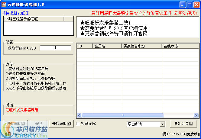 云网旺旺好友采集器 v1.7-云网旺旺好友采集器 v1.7免费下载