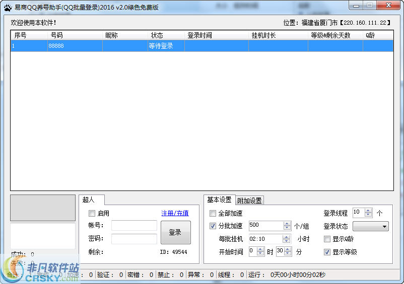 易商QQ养号助手 v2.6-易商QQ养号助手 v2.6免费下载