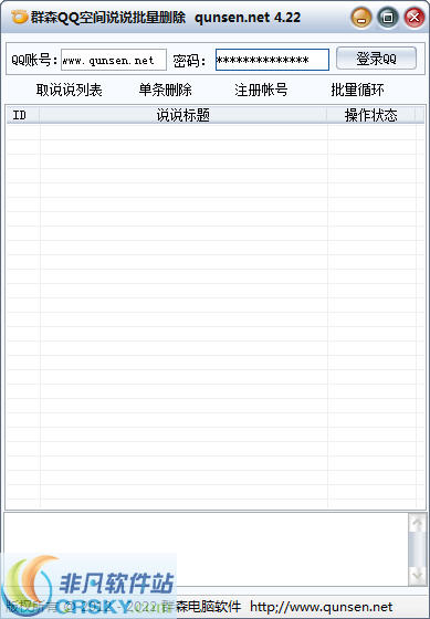 群森QQ空间说说批量删除软件 v4.40-群森QQ空间说说批量删除软件 v4.40免费下载