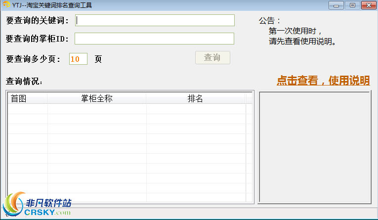 YTJ淘宝关键词排名查询工具 v1.3-YTJ淘宝关键词排名查询工具 v1.3免费下载