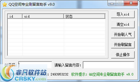 QQ空间专业刷留言助手 v9.4-QQ空间专业刷留言助手 v9.4免费下载