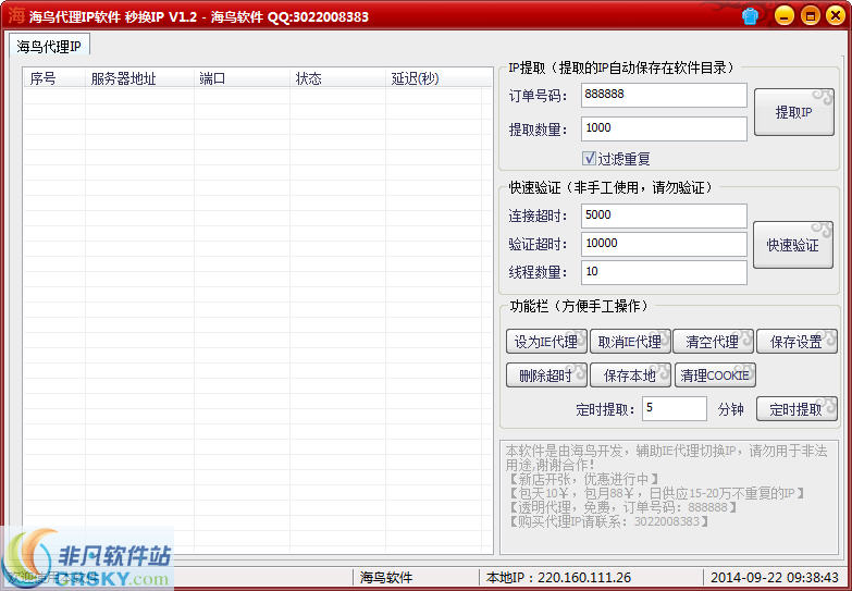 海鸟代理IP软件 v1.4-海鸟代理IP软件 v1.4免费下载