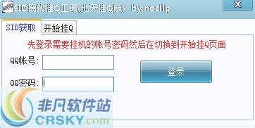七天SID挂Q工具 v1.3-七天SID挂Q工具 v1.3免费下载