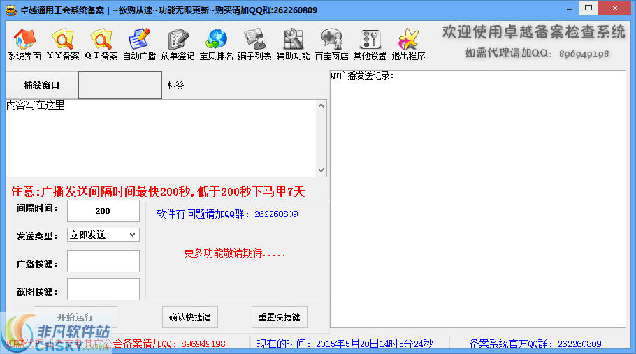 QT/YY备案自动广播三合一系统 v2.3-QT/YY备案自动广播三合一系统 v2.3免费下载
