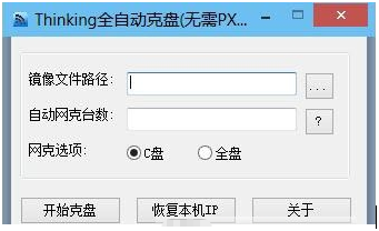 Thinking全自动克盘(无需PXE) v1.6-Thinking全自动克盘(无需PXE) v1.6免费下载