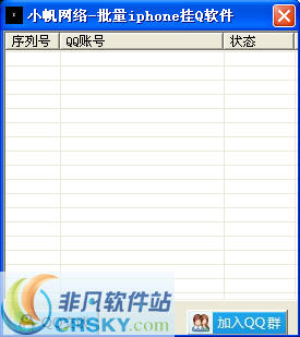 小帆网络批量iphone挂Q软件 v1.6-小帆网络批量iphone挂Q软件 v1.6免费下载