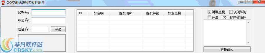 QQ空间秒赞秒评论神器 v1.6-QQ空间秒赞秒评论神器 v1.6免费下载