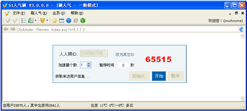 51人气刷 v3.1.0.2-51人气刷 v3.1.0.2免费下载