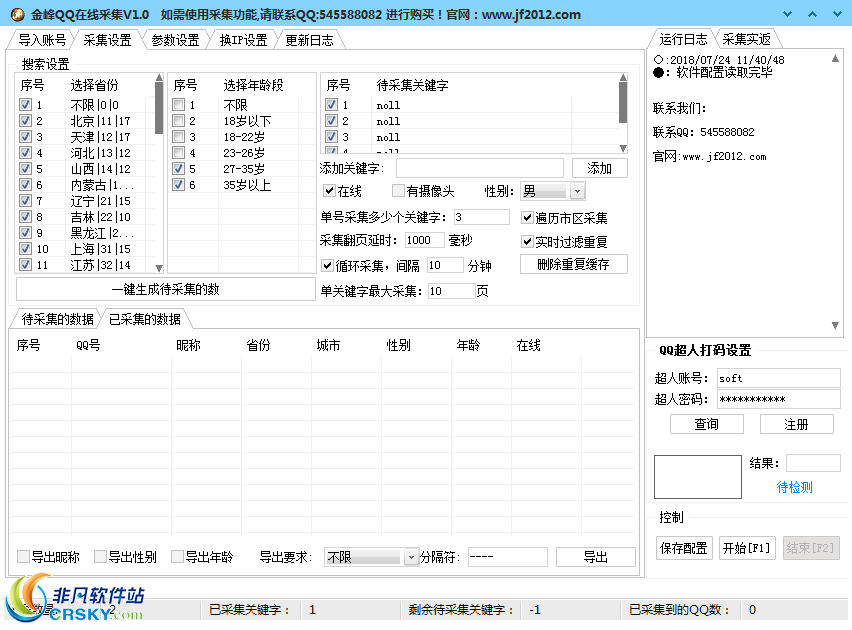 金峰QQ在线采集器 v1.5-金峰QQ在线采集器 v1.5免费下载