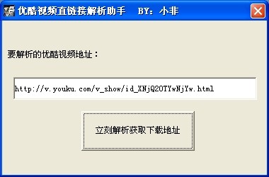 小非优酷视频直链接解析工具 v1.3-小非优酷视频直链接解析工具 v1.3免费下载