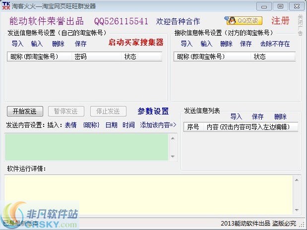 淘客火火淘宝网页旺旺群发器 v1.16-淘客火火淘宝网页旺旺群发器 v1.16免费下载