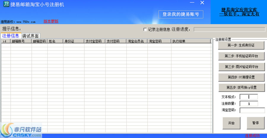 捷易邮箱淘宝小号批量注册机 v3.6-捷易邮箱淘宝小号批量注册机 v3.6免费下载