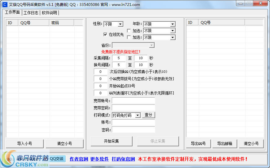 艾琪QQ号采集软件 v3.3-艾琪QQ号采集软件 v3.3免费下载