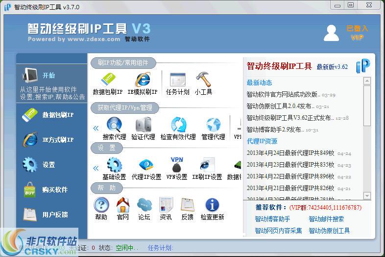 智动终级刷IP工具 v3.97-智动终级刷IP工具 v3.97免费下载