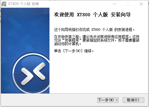 XT800个人版(远程协助工具) v5.1.7-XT800个人版(远程协助工具) v5.1.7免费下载