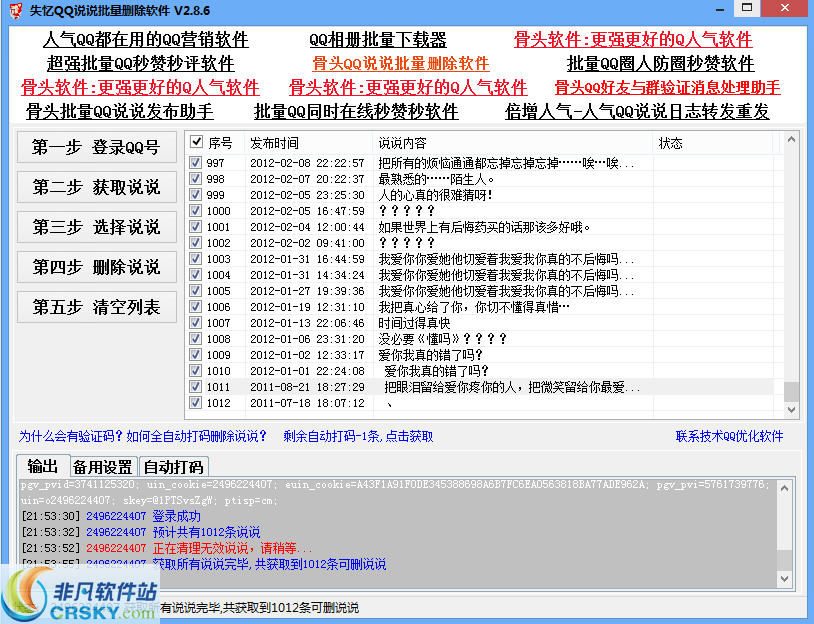 失忆QQ说说批量删除软件 v3.10-失忆QQ说说批量删除软件 v3.10免费下载