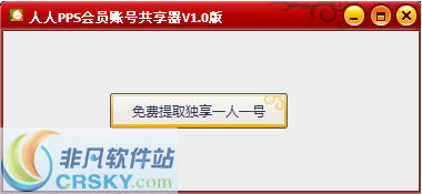 人人PPS会员帐号共享器 v1.2-人人PPS会员帐号共享器 v1.2免费下载