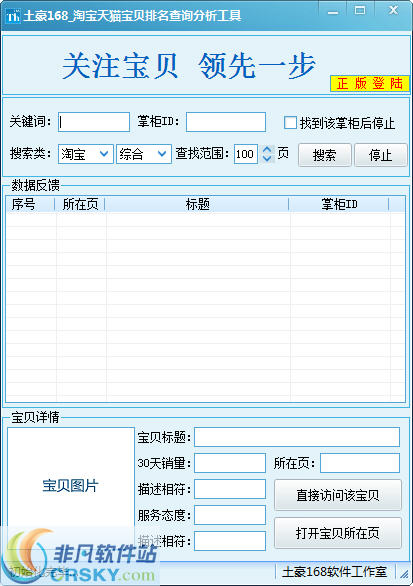 土豪168淘宝天猫宝贝排名查询分析 v1.2-土豪168淘宝天猫宝贝排名查询分析 v1.2免费下载